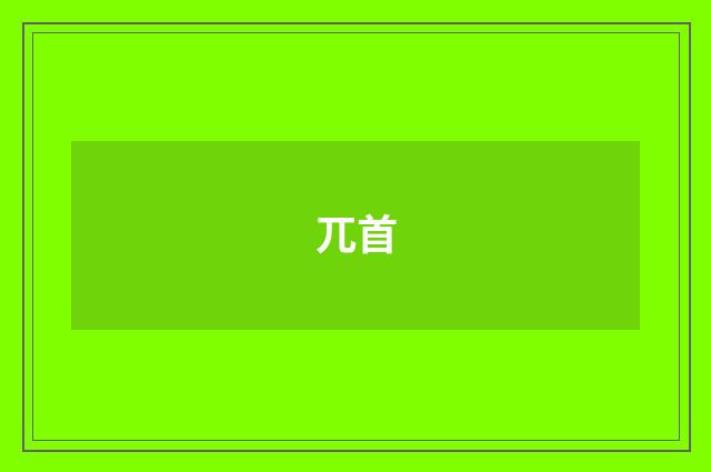 兀首