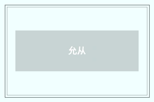 允从