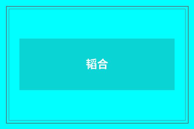 韬合