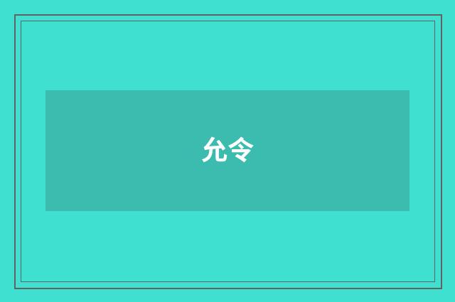 允令