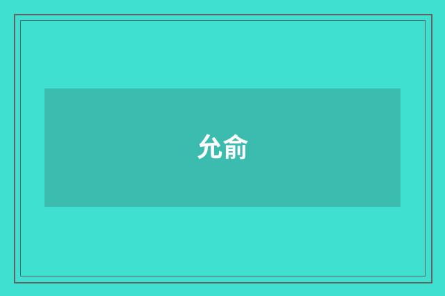 允俞