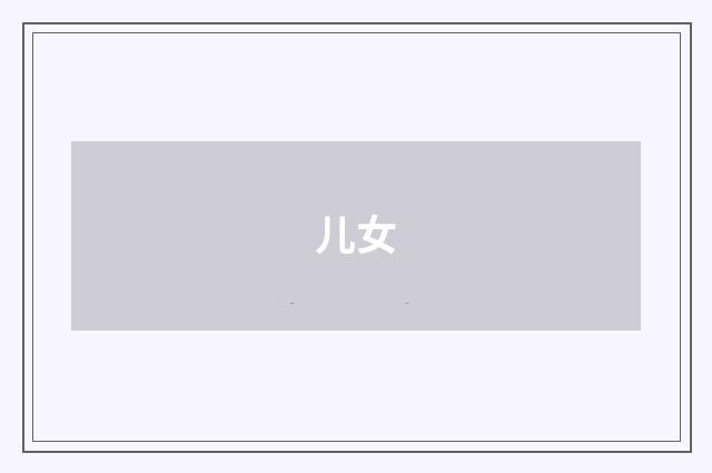 儿女