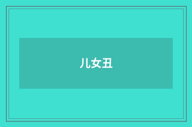 儿女丑
