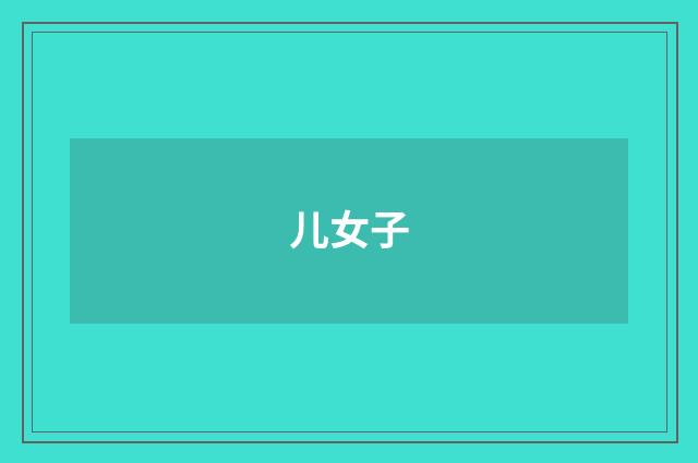 儿女子