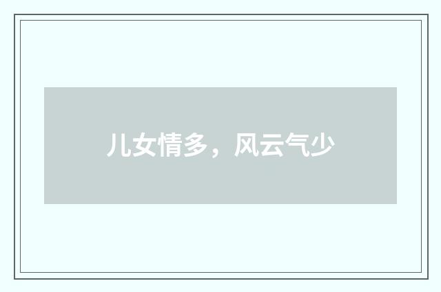 儿女情多，风云气少