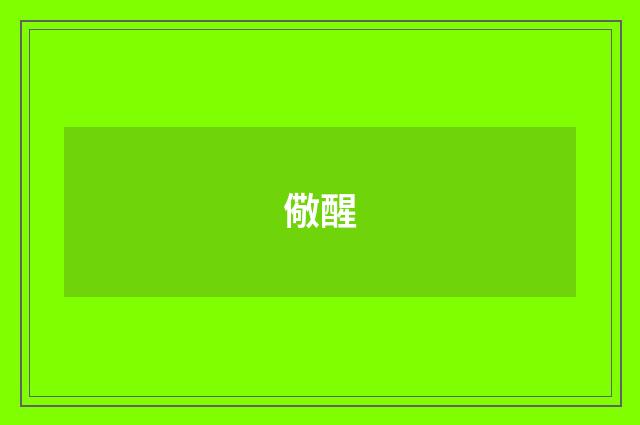 儆醒