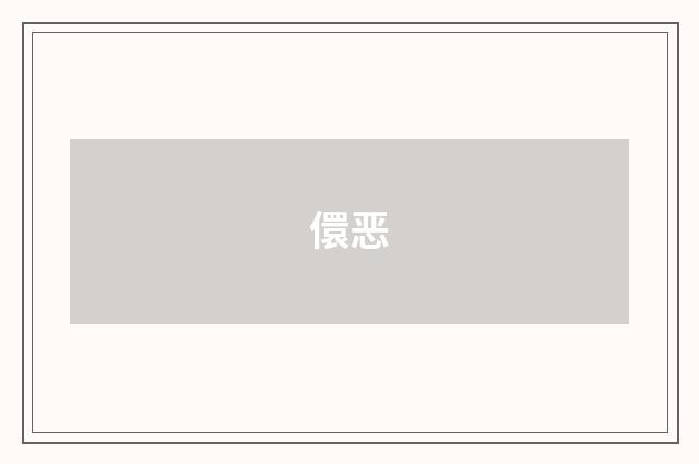 儇恶