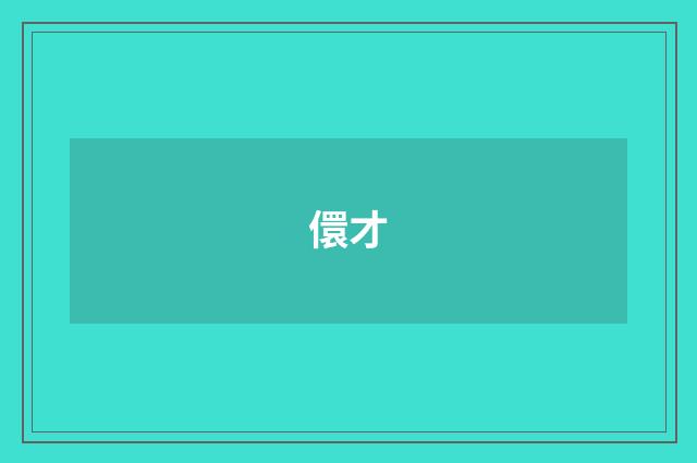 儇才