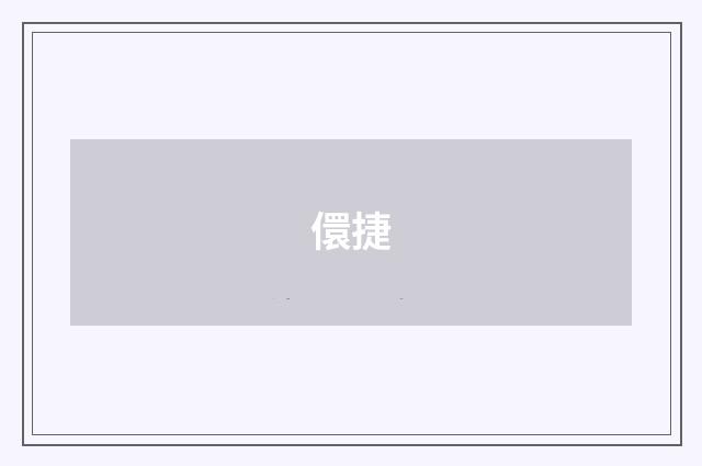 儇捷