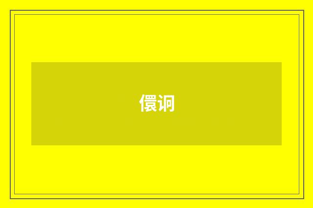 儇诇