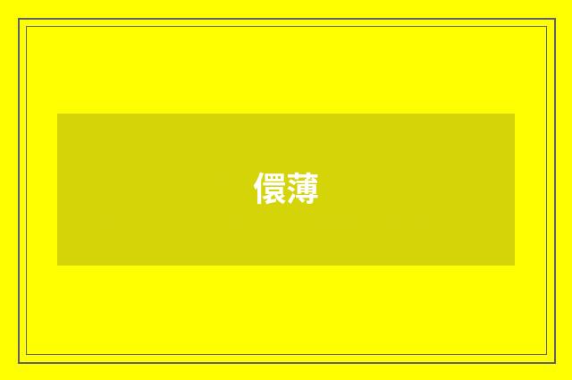儇薄