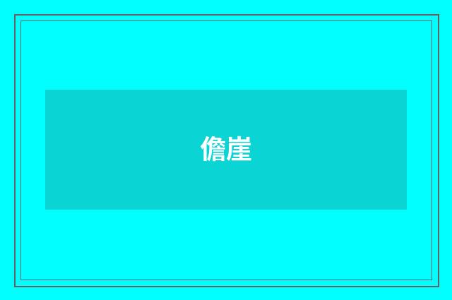 儋崖
