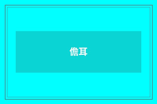 儋耳