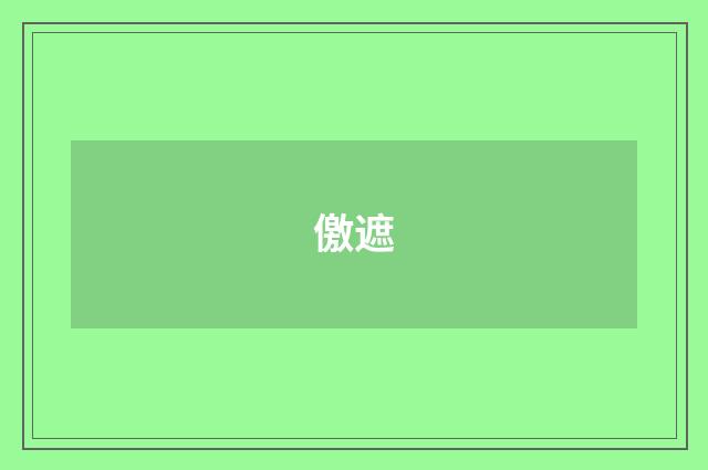 儌遮