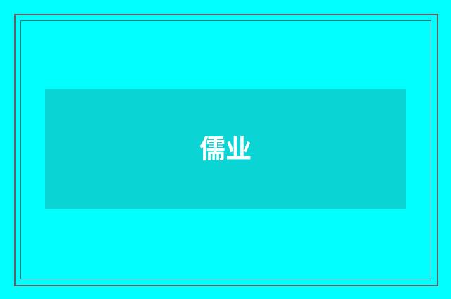 儒业