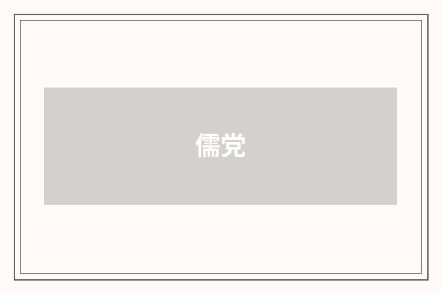 儒党