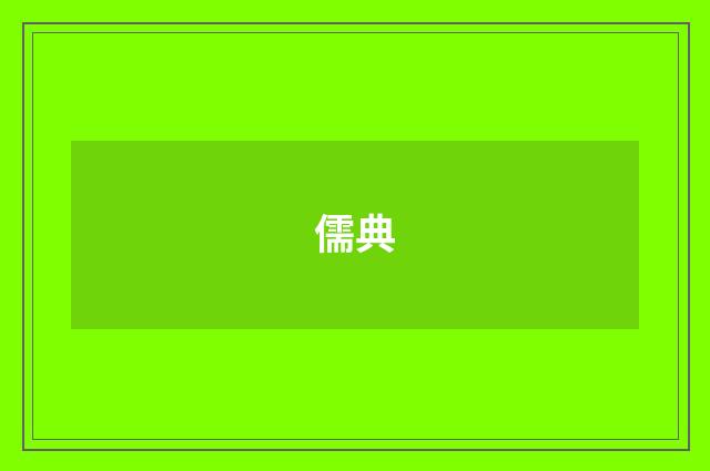 儒典