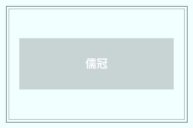 儒冠