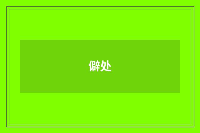 僻处