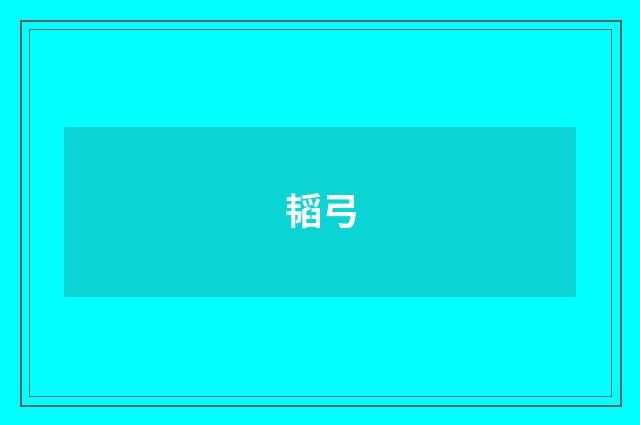 韬弓