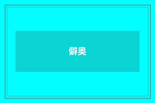 僻奥