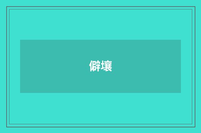 僻壤