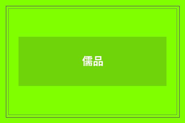 儒品