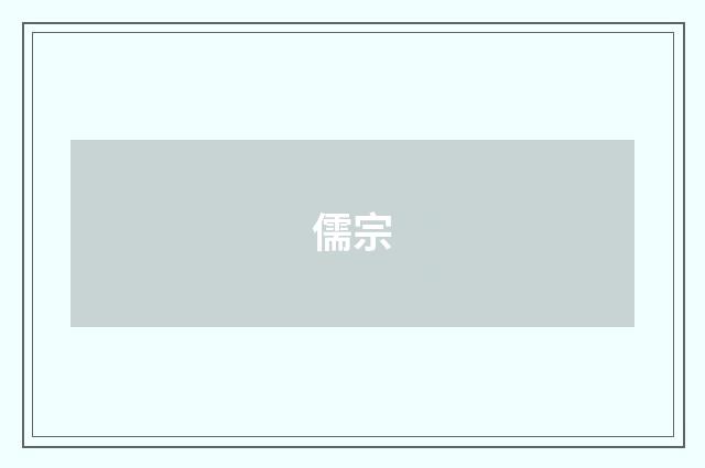 儒宗