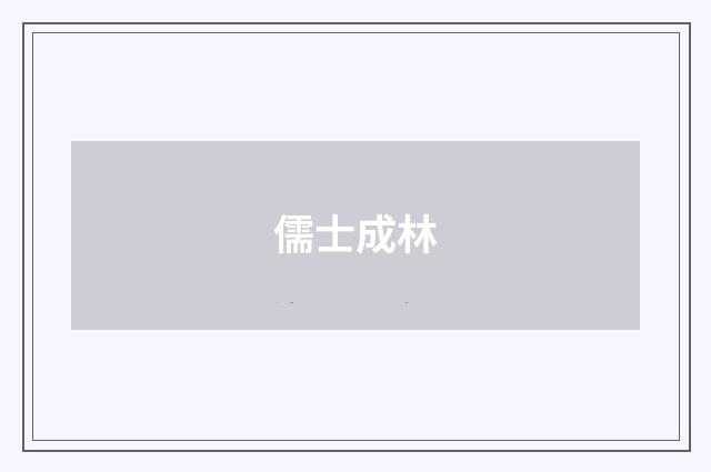 儒士成林