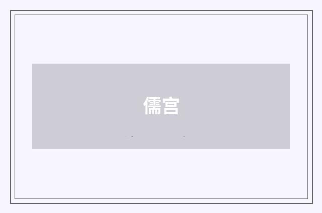 儒宫