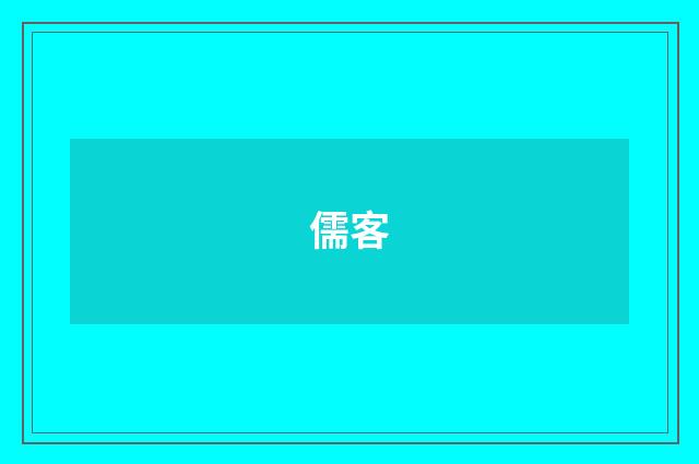 儒客
