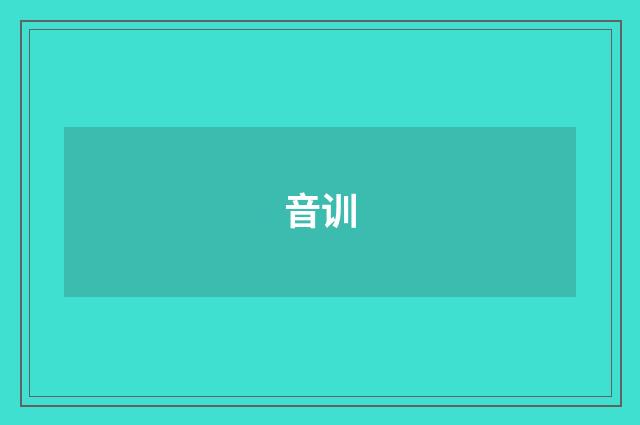 音训