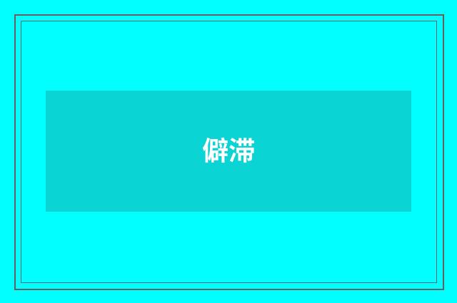 僻滞