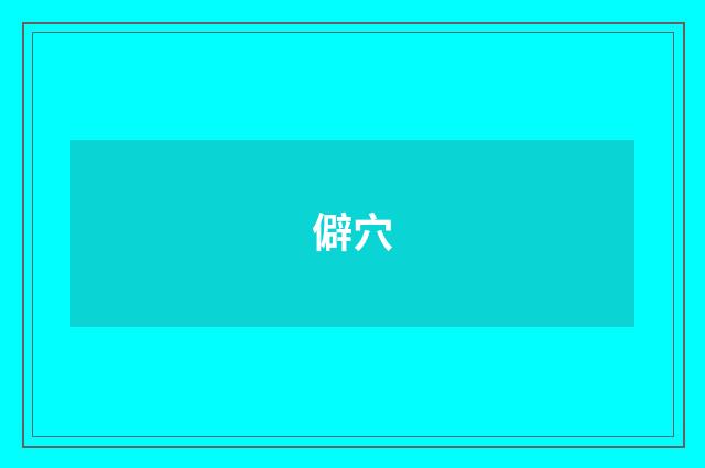 僻穴