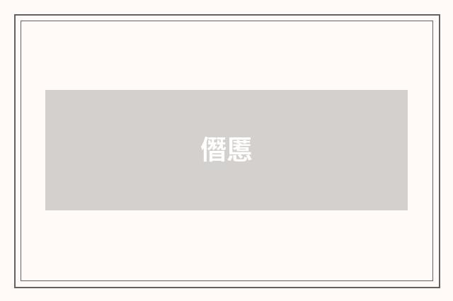 僭慝