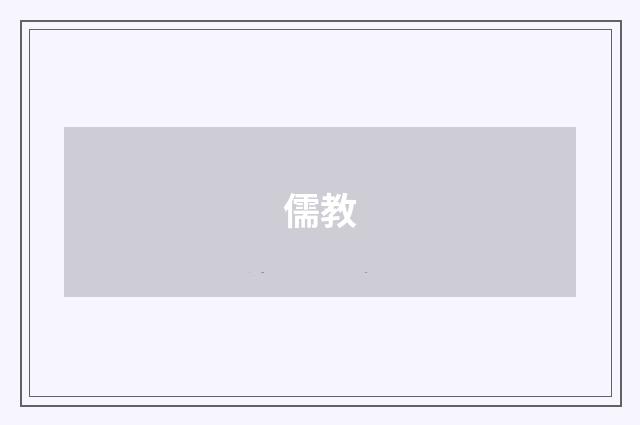 儒教