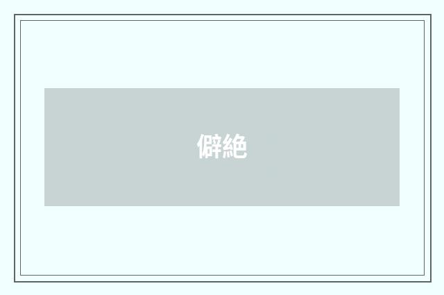 僻絶