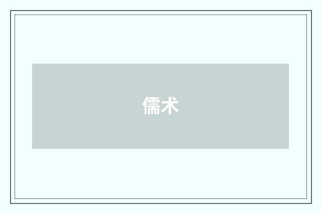 儒术