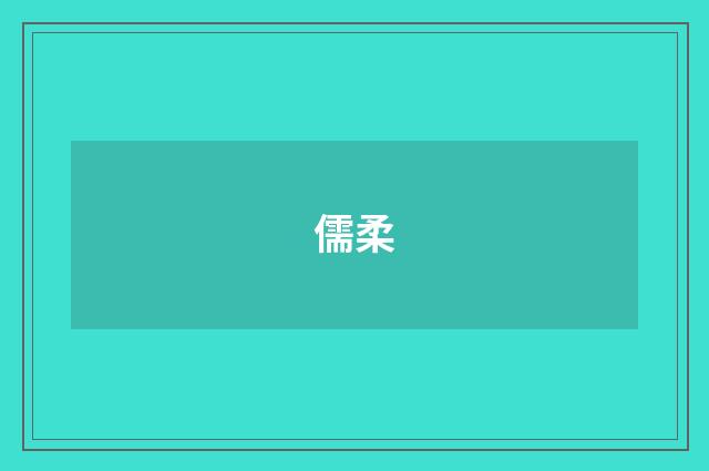儒柔