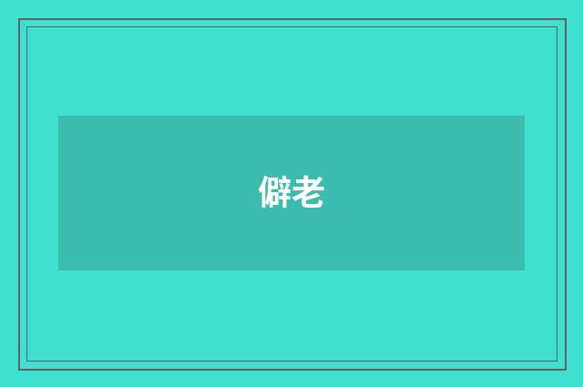 僻老