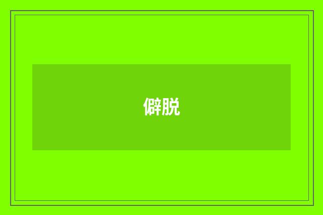 僻脱