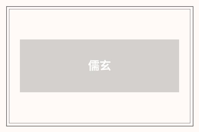 儒玄