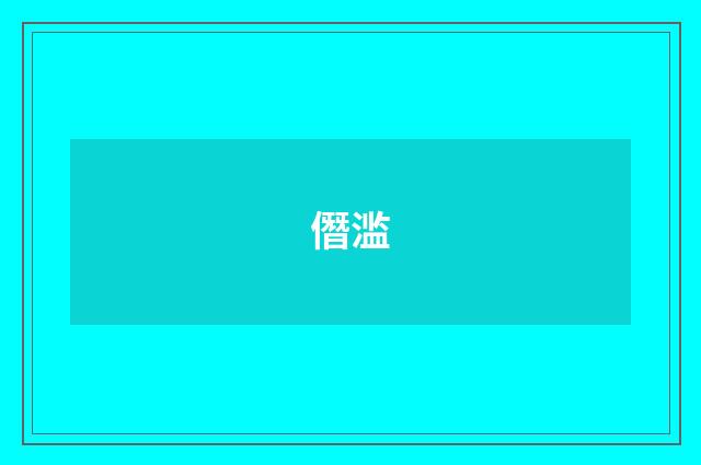 僭滥