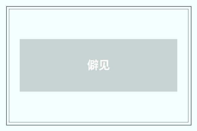 僻见