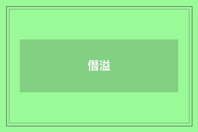 僭溢