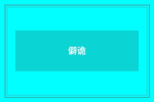 僻诡