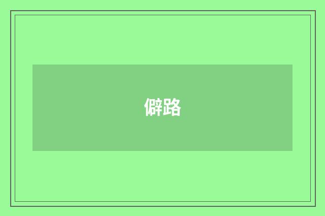 僻路