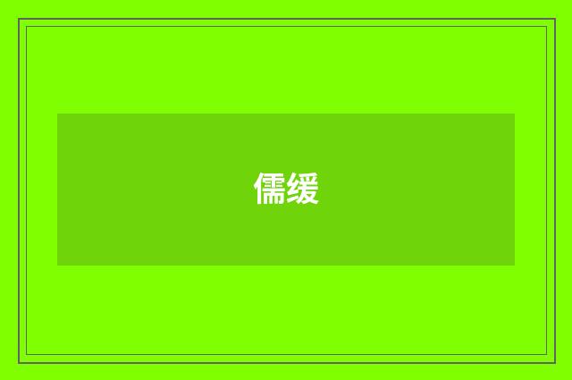 儒缓