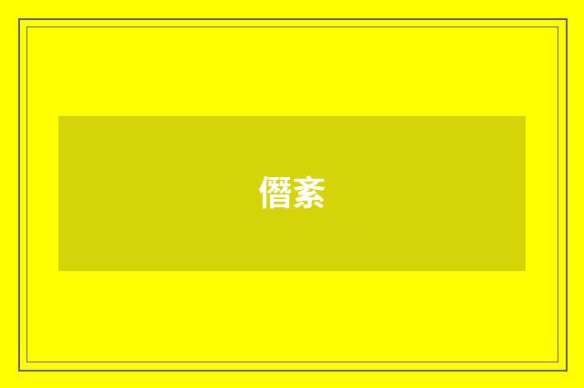 僭紊