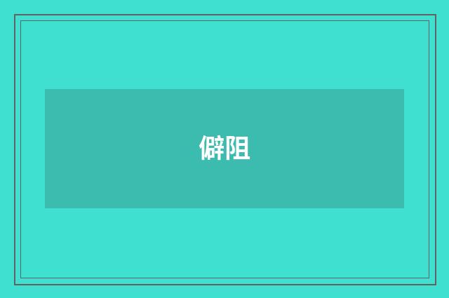 僻阻